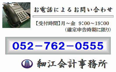 名古屋市の税理士　細江会計事務所　電話番号は０５２－７６２－０５５５です。お気軽にお問い合わせください。