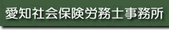 愛知社会保険労務士事務所