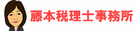神戸市の税理士　藤本税理士事務所