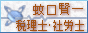 大阪市 税理士【蚊口税理士＆社会保険労務士事務所】