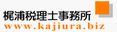 梶浦税理士事務所
