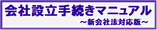 行政書士村上法務事務所～会社設立手続きマニュアル＆古物商許可申請手続きマニュアル～
