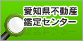 株式会社　愛知不動産鑑定センター
